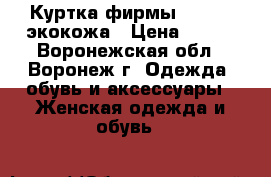 Куртка фирмы Berloga экокожа › Цена ­ 800 - Воронежская обл., Воронеж г. Одежда, обувь и аксессуары » Женская одежда и обувь   